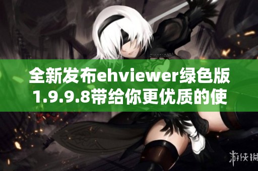 全新发布ehviewer绿色版1.9.9.8带给你更优质的使用体验