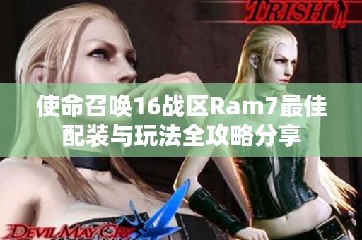 使命召唤16战区Ram7最佳配装与玩法全攻略分享