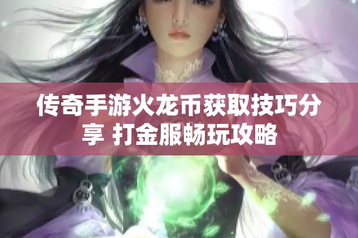 传奇手游火龙币获取技巧分享 打金服畅玩攻略