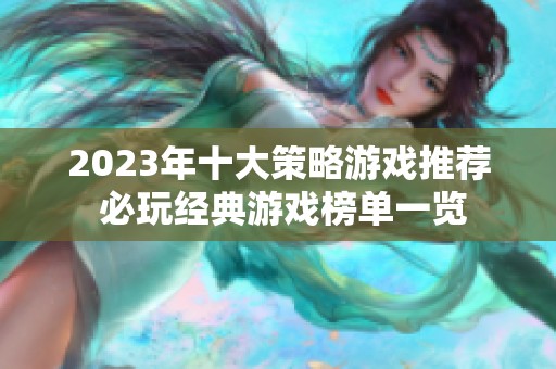 2023年十大策略游戏推荐 必玩经典游戏榜单一览