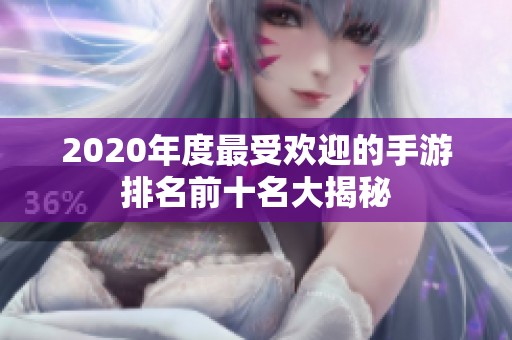 2020年度最受欢迎的手游排名前十名大揭秘