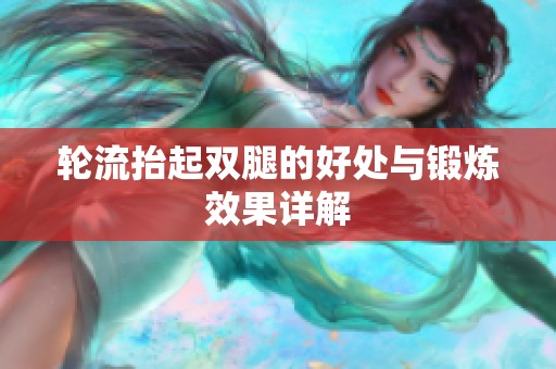 轮流抬起双腿的好处与锻炼效果详解