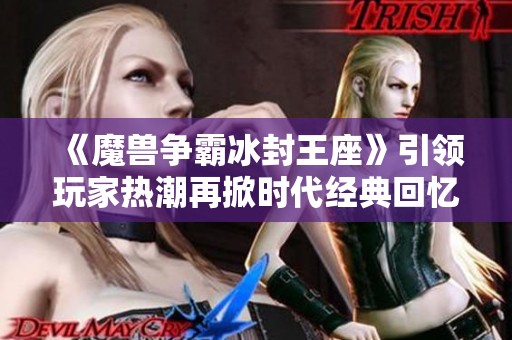 《魔兽争霸冰封王座》引领玩家热潮再掀时代经典回忆