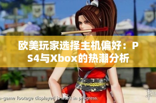 欧美玩家选择主机偏好：PS4与Xbox的热潮分析