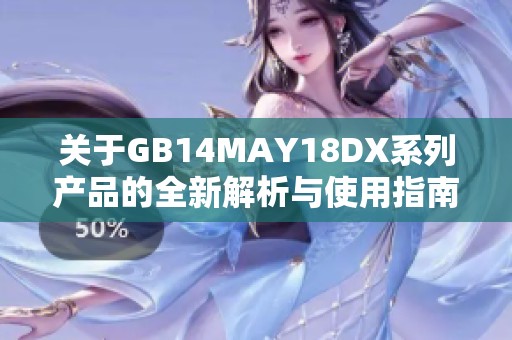 关于GB14MAY18DX系列产品的全新解析与使用指南