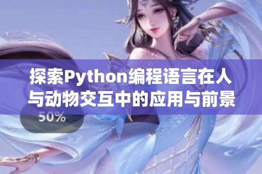 探索Python编程语言在人与动物交互中的应用与前景