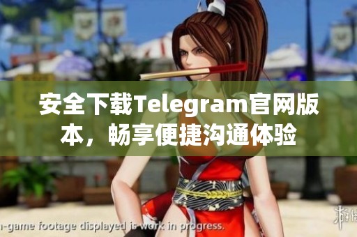 安全下载Telegram官网版本，畅享便捷沟通体验