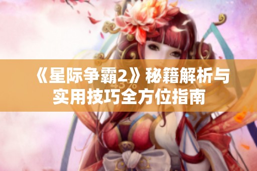 《星际争霸2》秘籍解析与实用技巧全方位指南