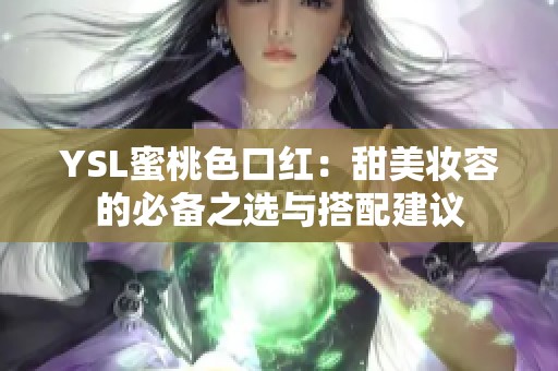 YSL蜜桃色口红：甜美妆容的必备之选与搭配建议